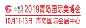 2019第36届中国（青岛）国际美容美发化妆用品博览会